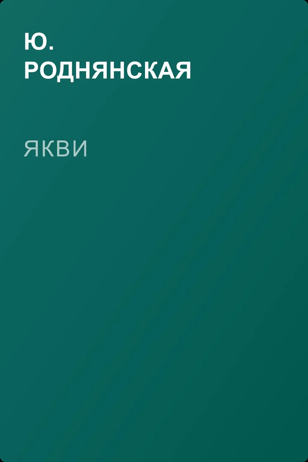 Якви — обложка книги