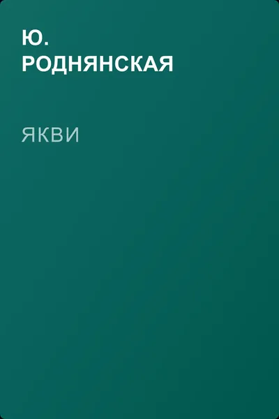 Якви — обложка книги
