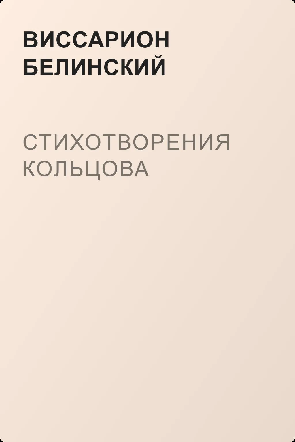 Стихотворения Кольцова — обложка книги