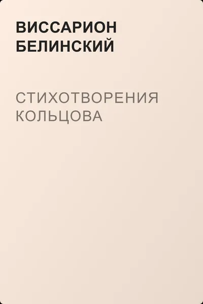 Стихотворения Кольцова — обложка книги