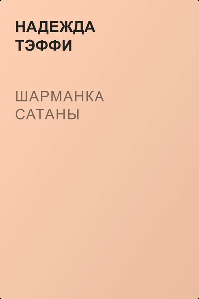 Шарманка Сатаны — обложка книги