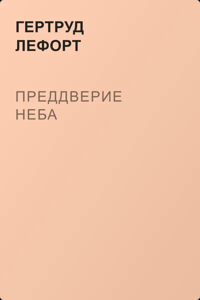 Преддверие неба — обложка книги