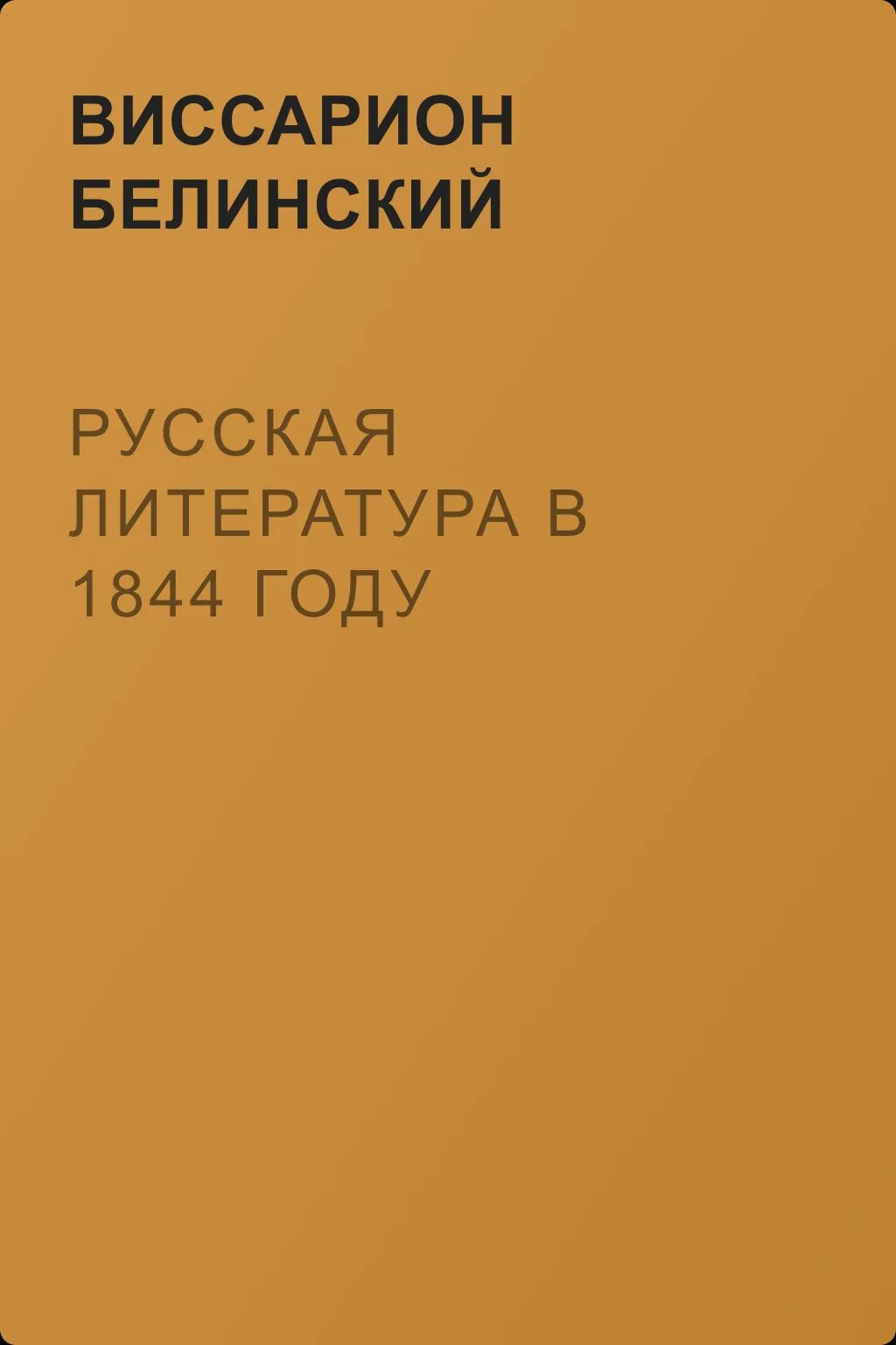 Русская литература в 1844 году — обложка книги