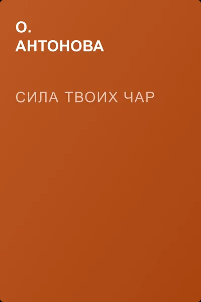Сила твоих чар — обложка книги