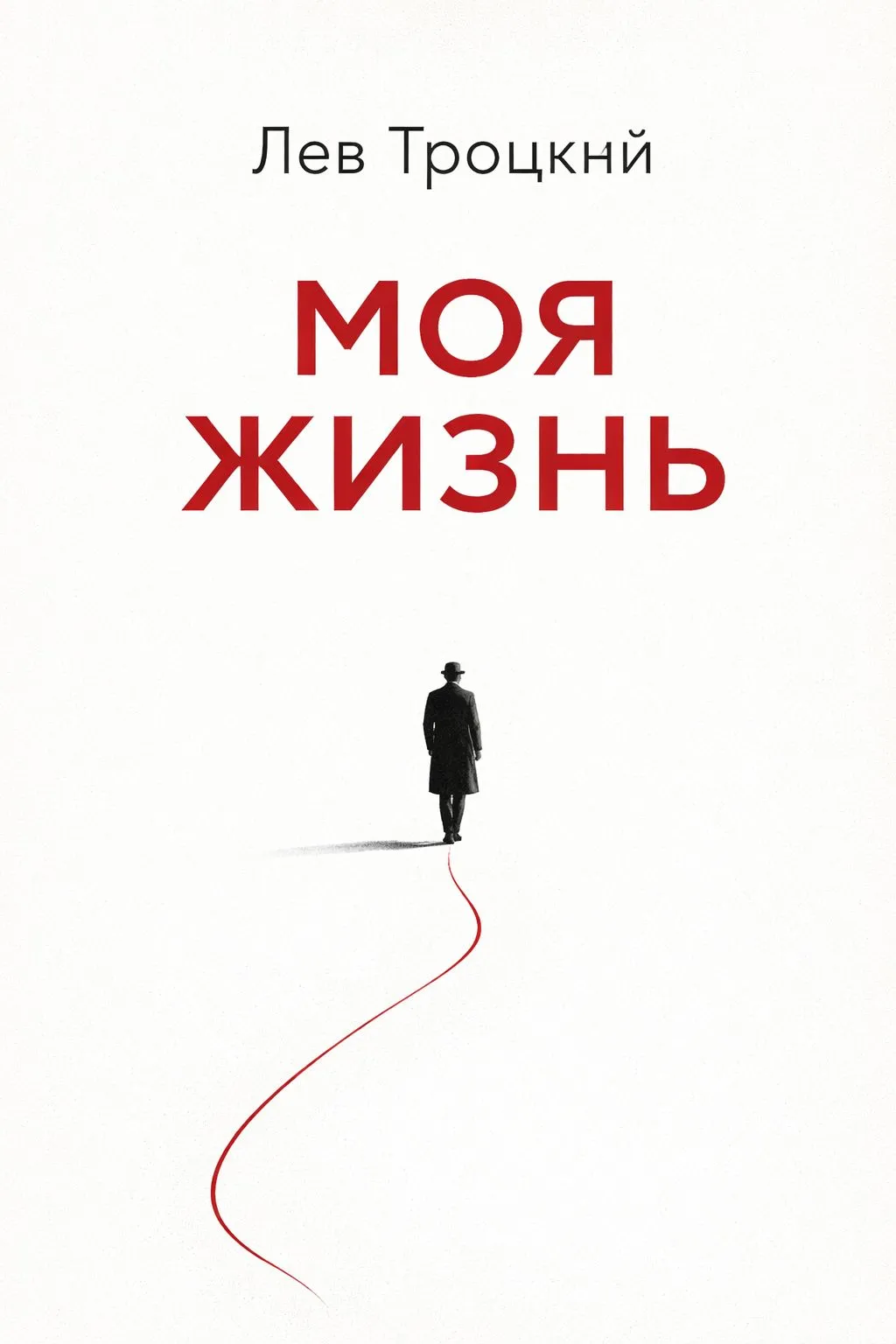 Моя жизнь — обложка книги