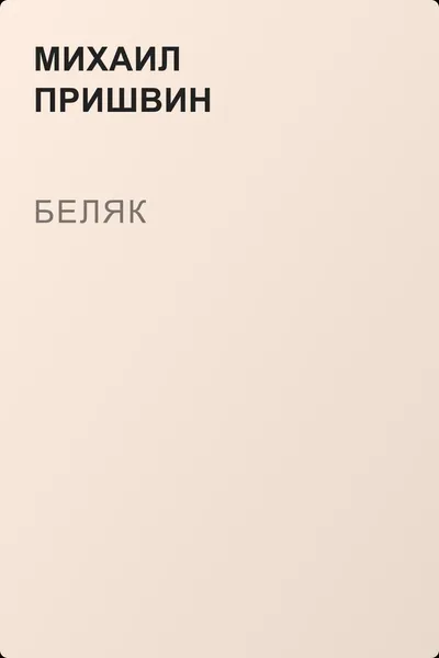 Беляк — обложка книги