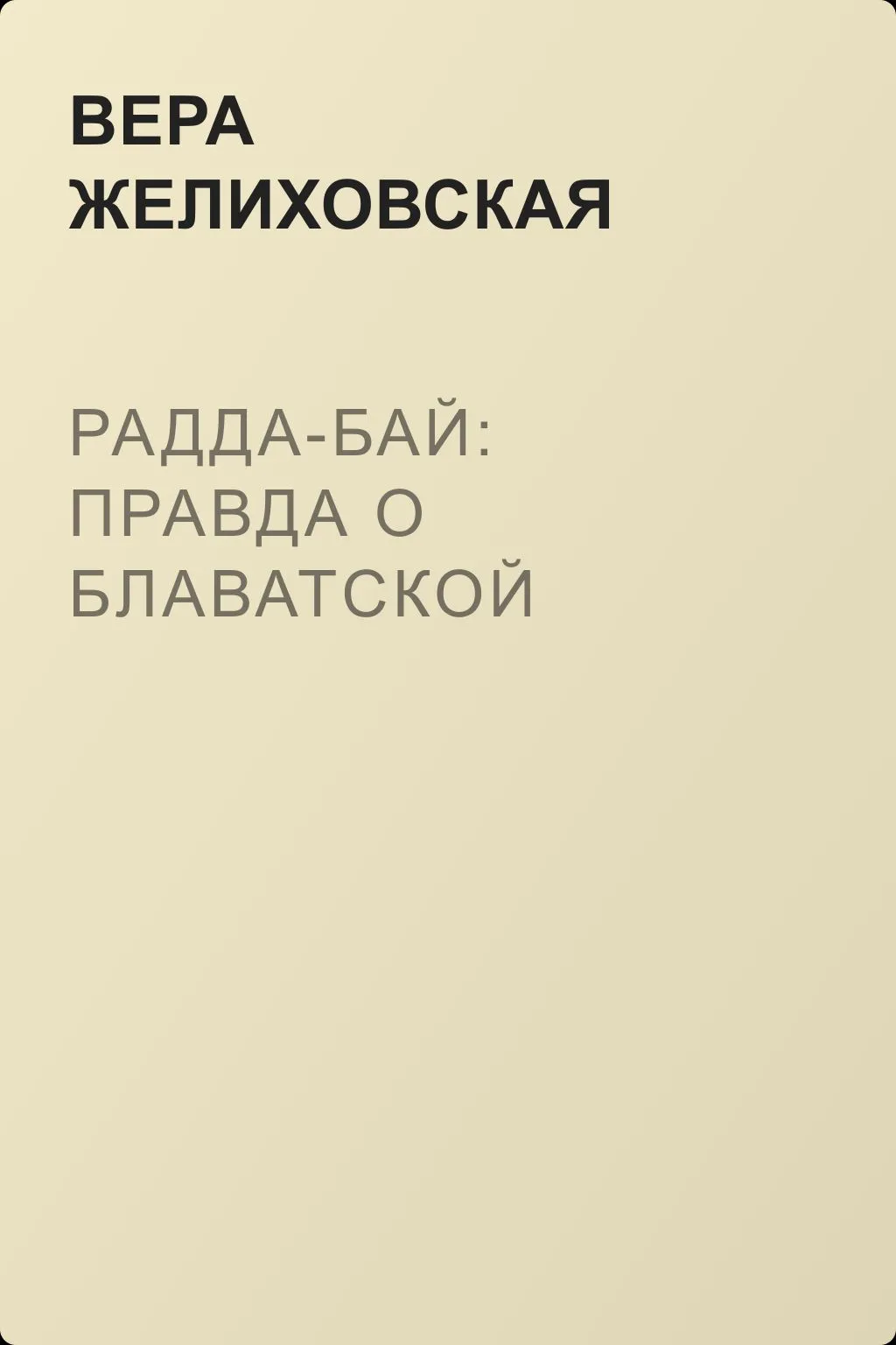 Радда-Бай: правда о Блаватской — обложка книги