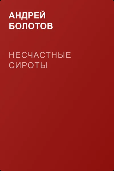 Несчастные сироты — обложка книги