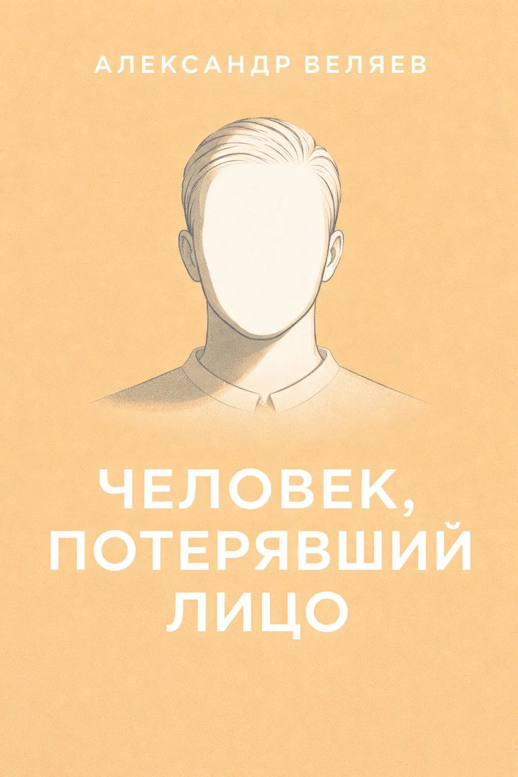 Человек, потерявший лицо — обложка книги