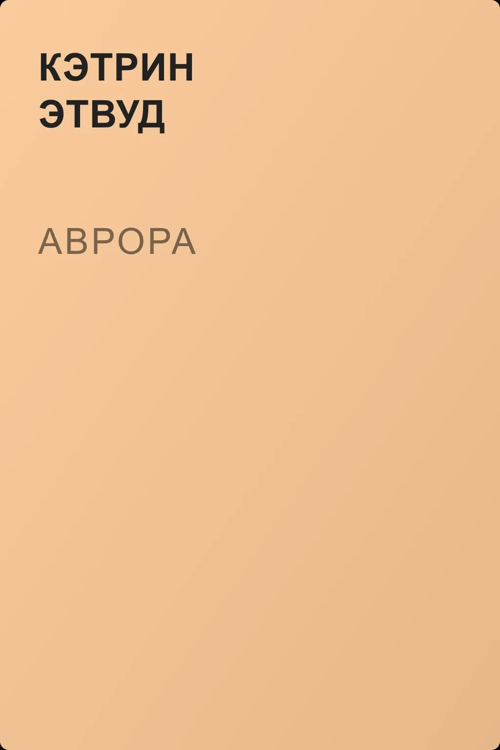Аврора — обложка книги
