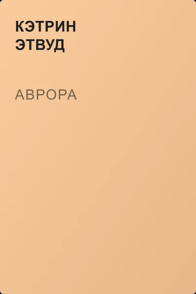 Аврора — обложка книги