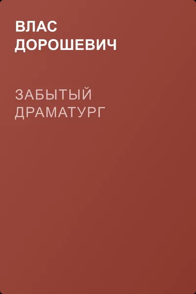 Забытый драматург — обложка книги