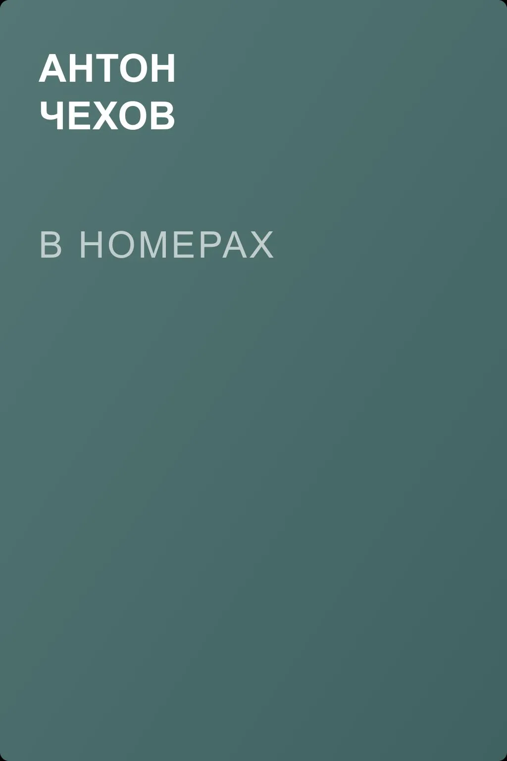 В номерах — обложка книги