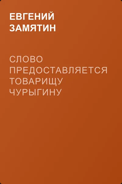 Слово предоставляется товарищу Чурыгину — обложка книги