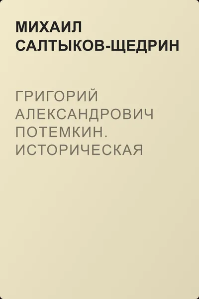 Григорий Александрович Потемкин. Историческая повесть для детей — обложка книги