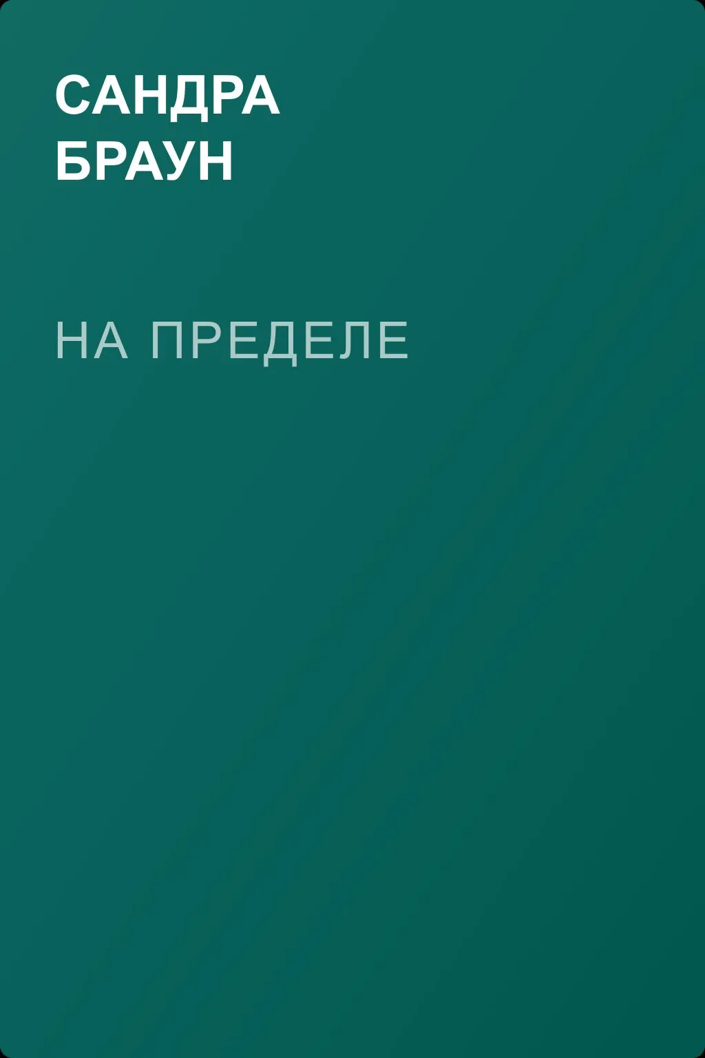 На пределе — обложка книги