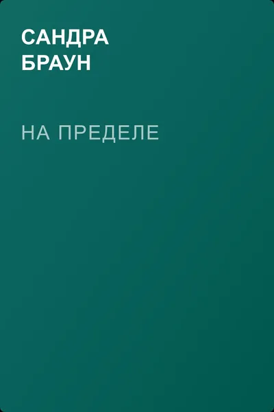 На пределе — обложка книги