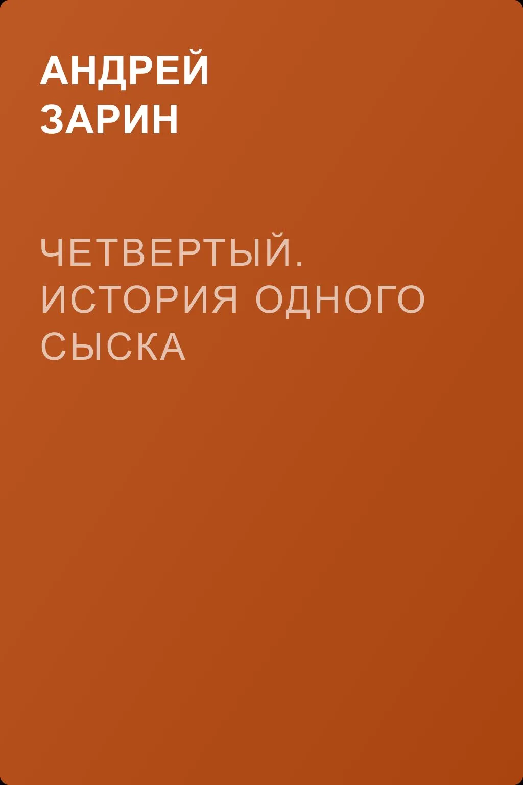 Четвертый. История одного сыска — обложка книги