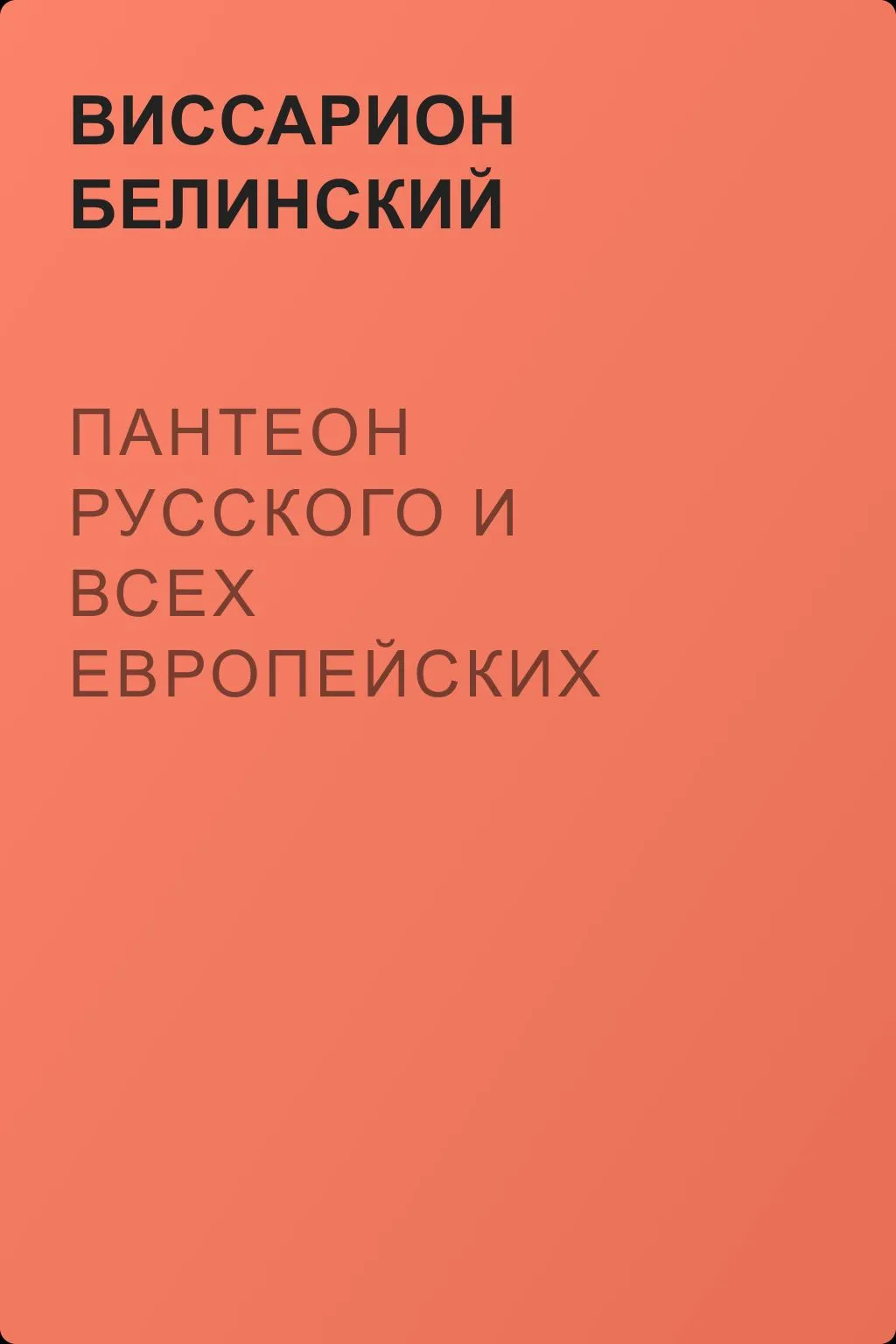 Пантеон русского и всех европейских театров. Март № 3 — обложка книги