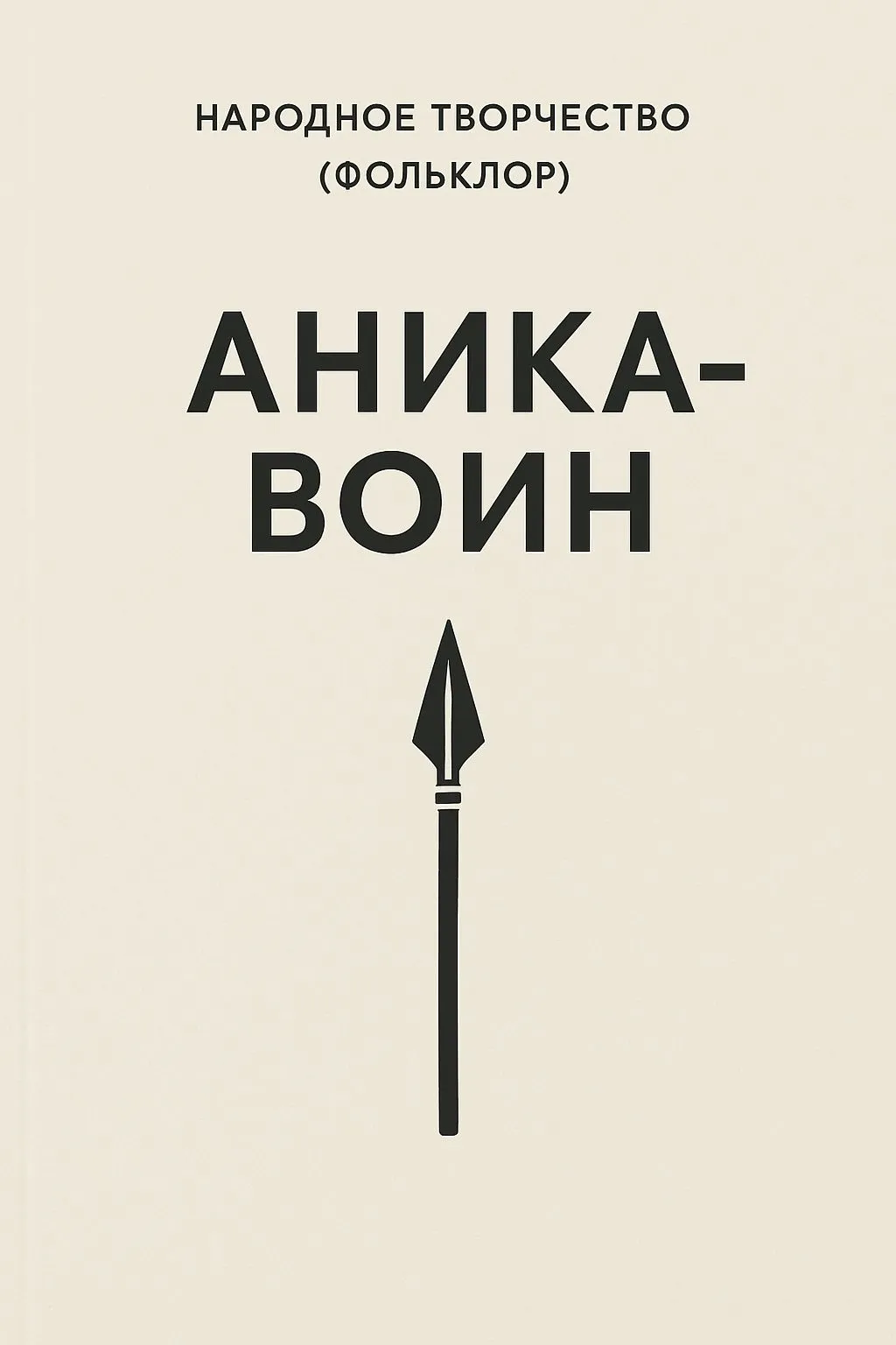 Аника-воин — обложка книги