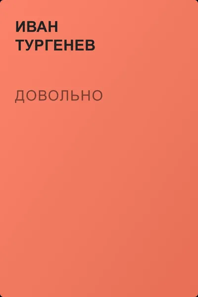Довольно — обложка книги