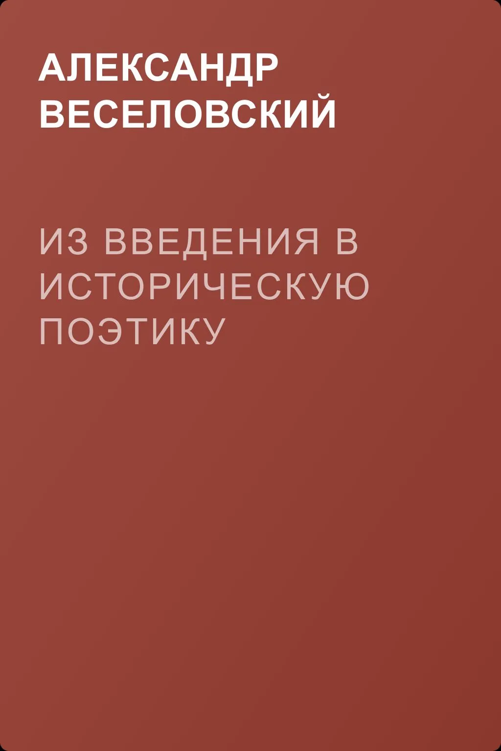 Из введения в историческую поэтику — обложка книги