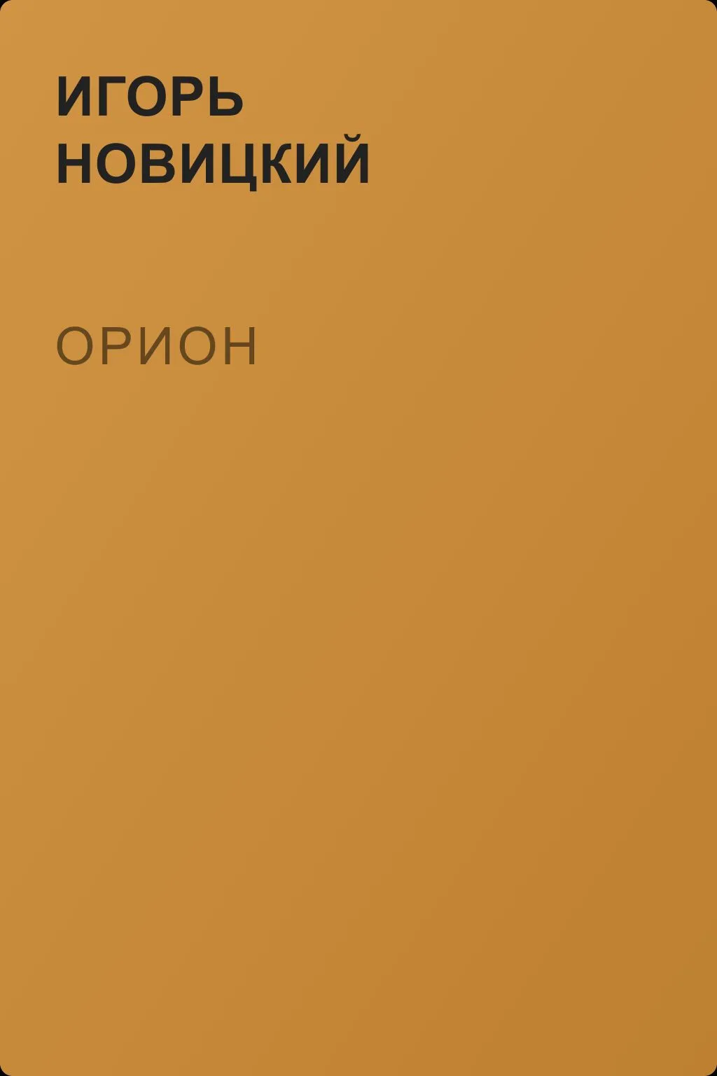 Орион — обложка книги