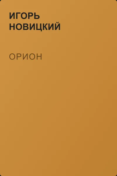 Орион — обложка книги