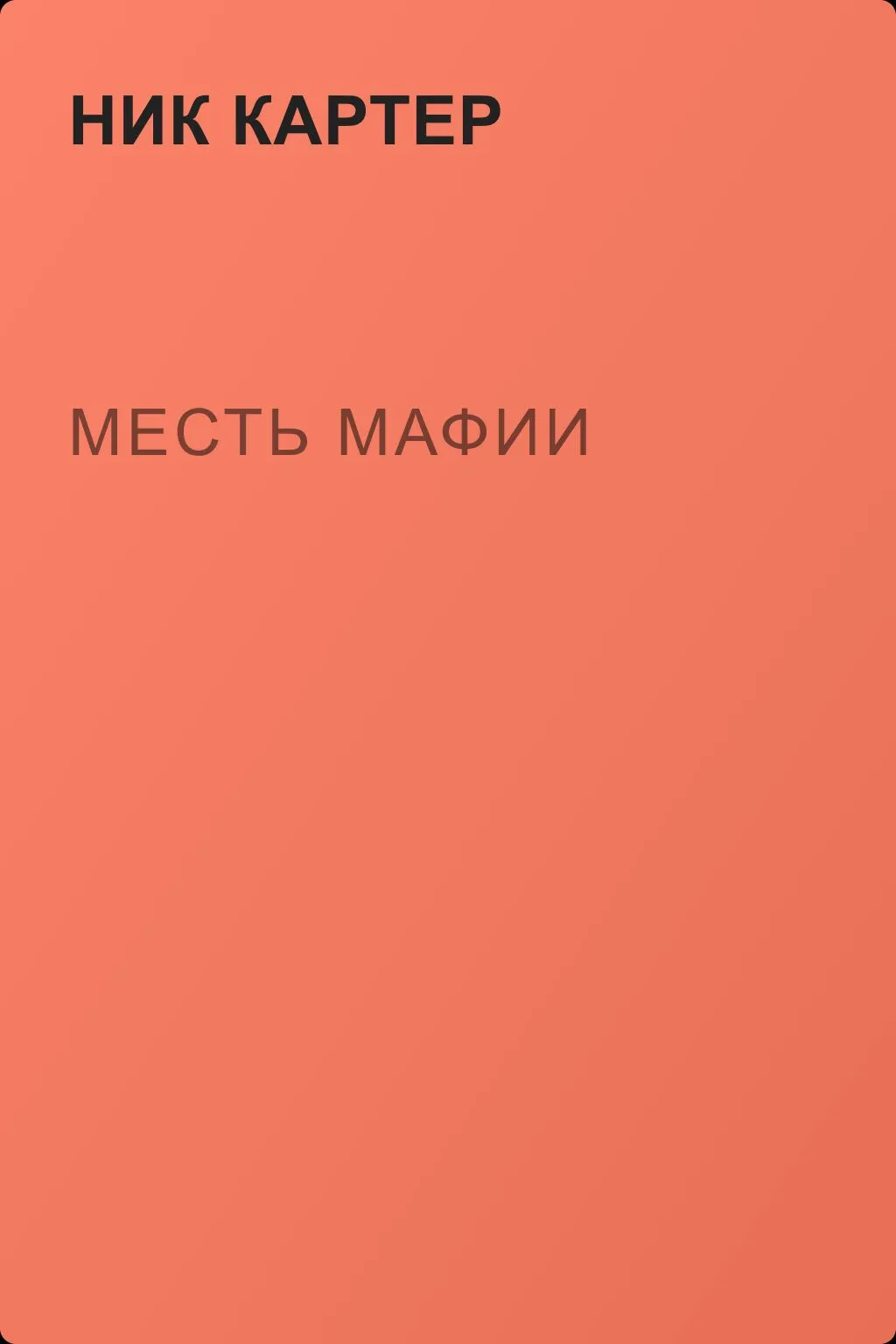 Месть Мафии — обложка книги