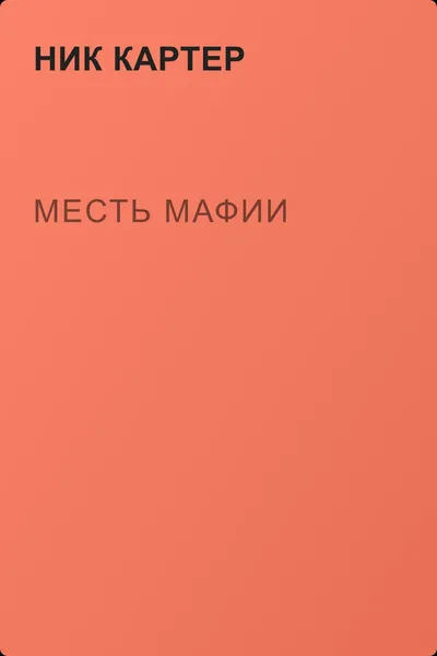 Месть Мафии — обложка книги