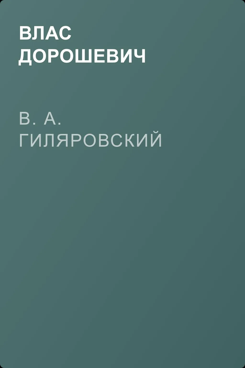 В. А. Гиляровский — обложка книги