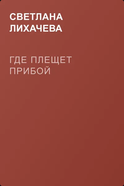 Где плещет прибой — обложка книги