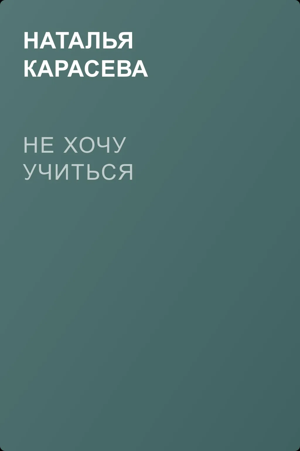 Не хочу учиться — обложка книги