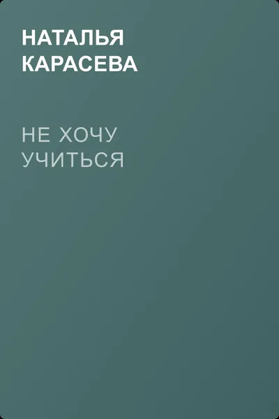 Не хочу учиться — обложка книги