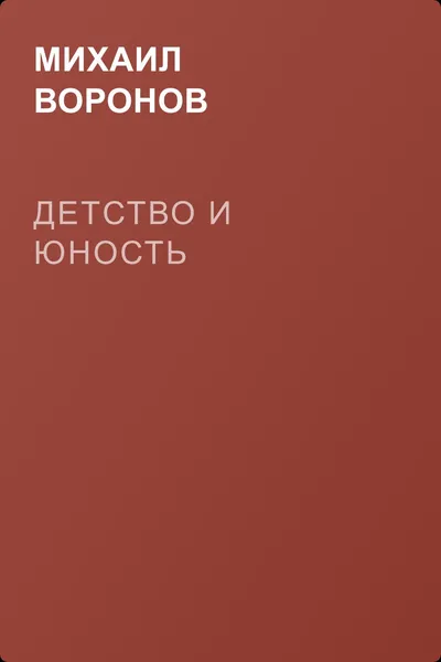 Детство и юность — обложка книги