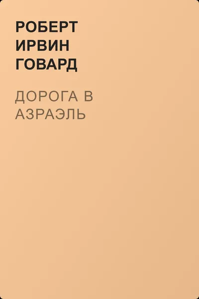 Дорога в Азраэль — обложка книги