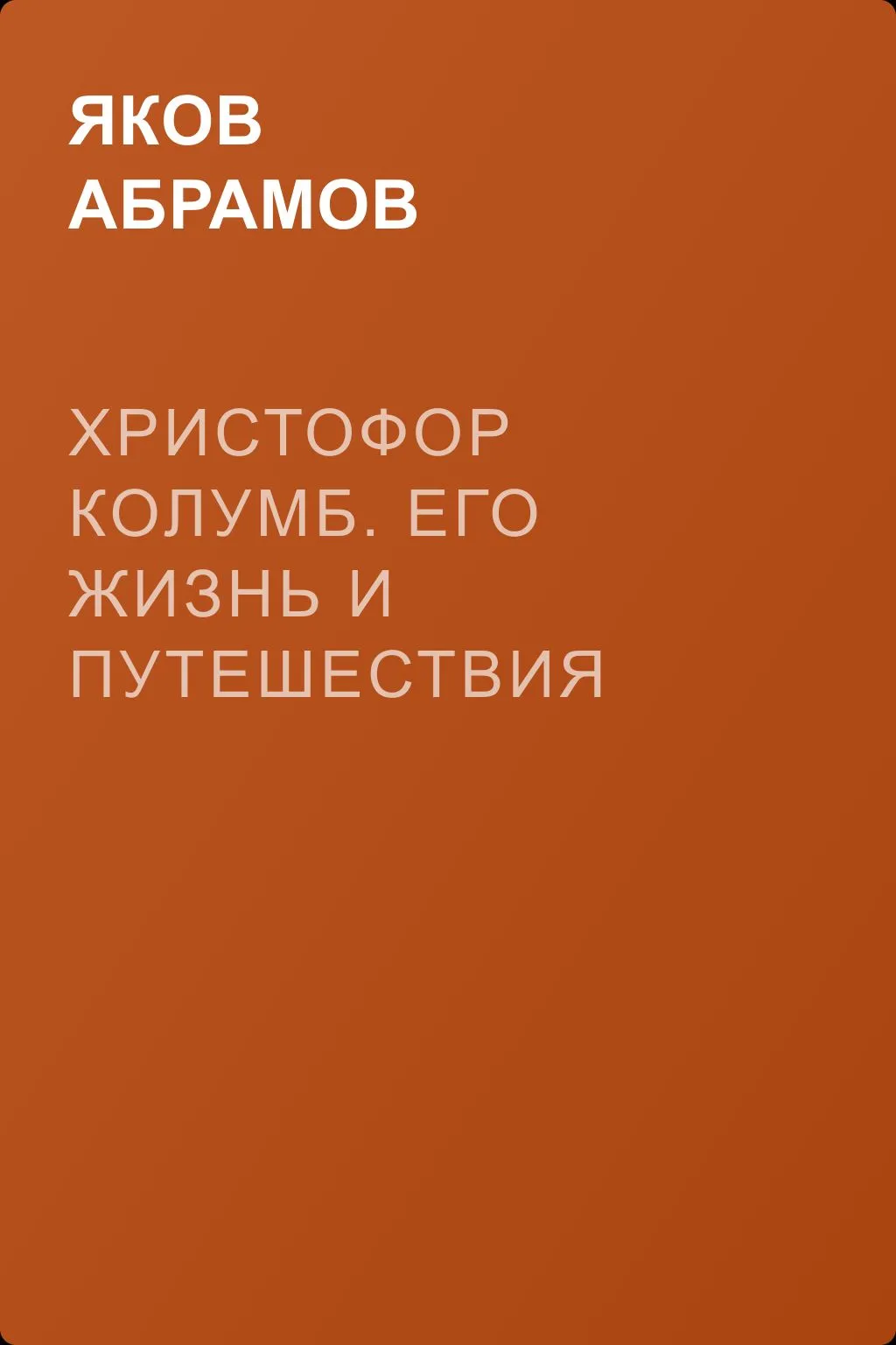 Христофор Колумб. Его жизнь и путешествия — обложка книги