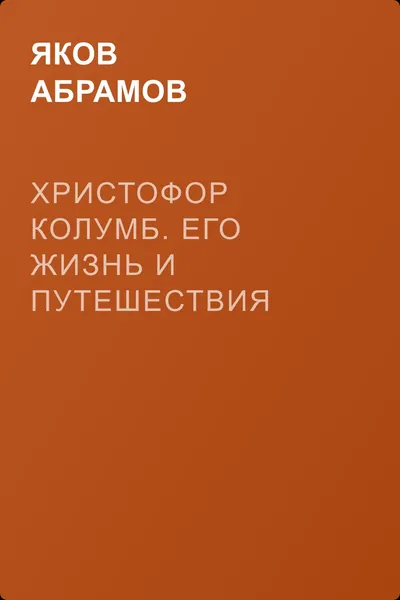 Христофор Колумб. Его жизнь и путешествия — обложка книги