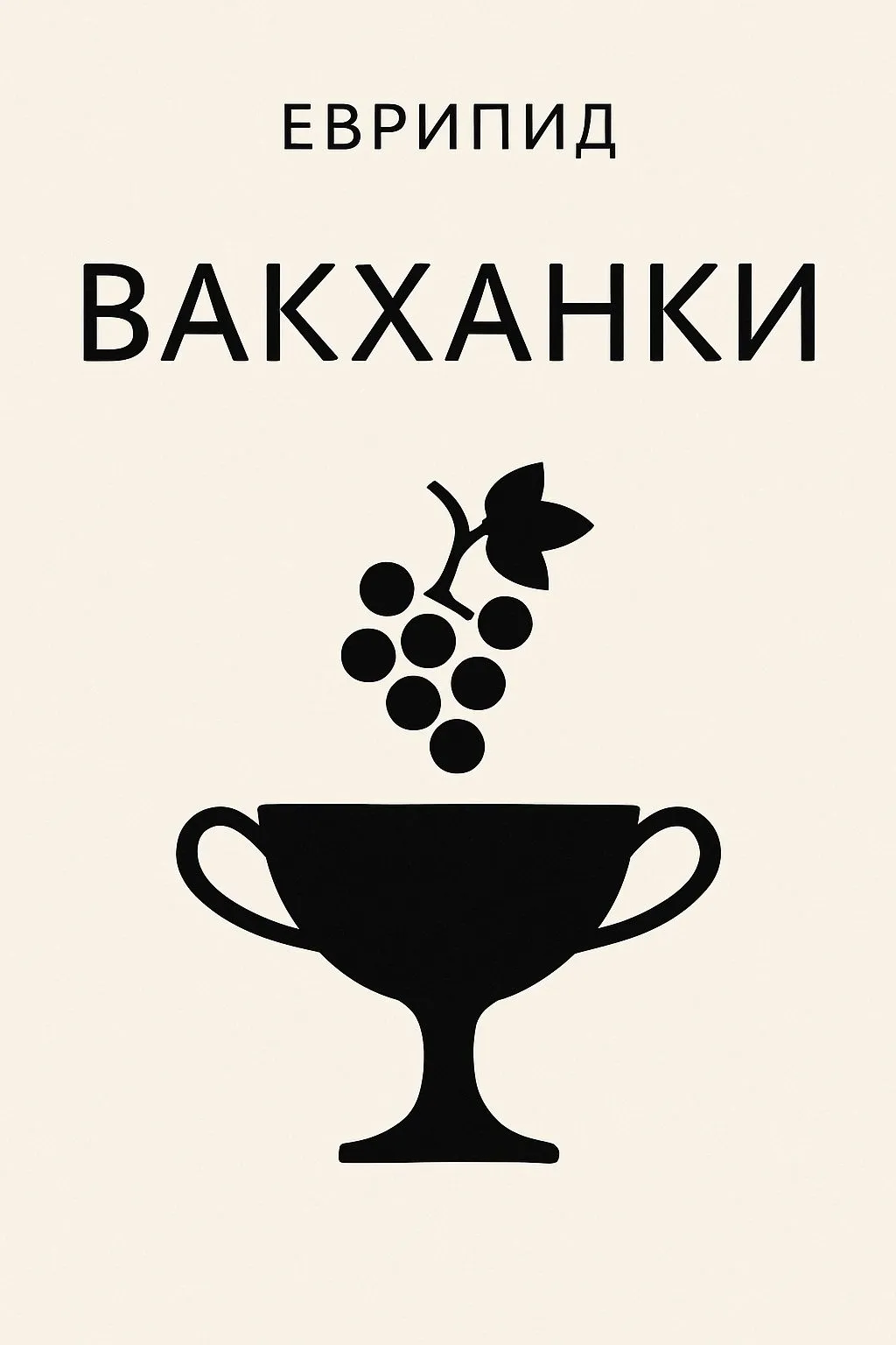 Вакханки — обложка книги