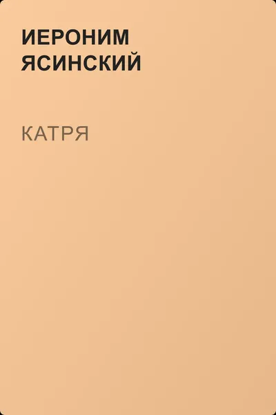 Катря — обложка книги