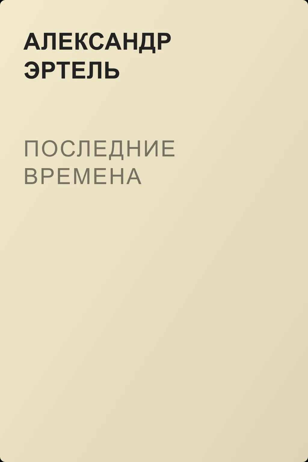 Последние времена — обложка книги