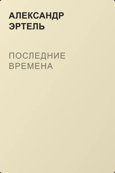 Последние времена — обложка книги