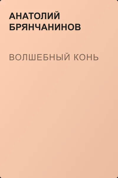 Волшебный конь — обложка книги