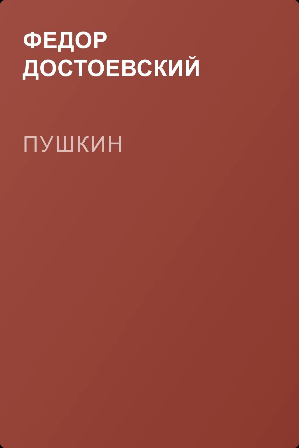 Пушкин — обложка книги