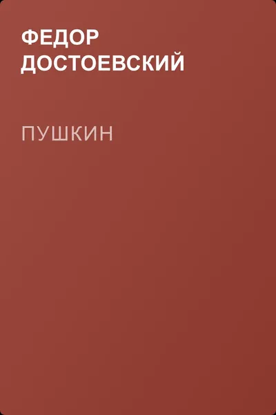 Пушкин — обложка книги