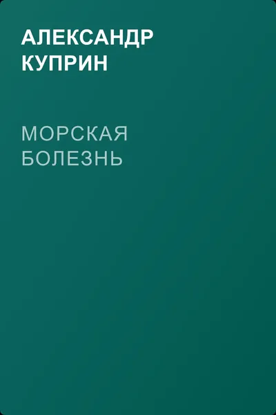 Морская болезнь — обложка книги