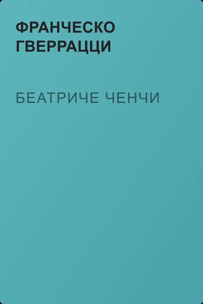 Беатриче Ченчи — обложка книги