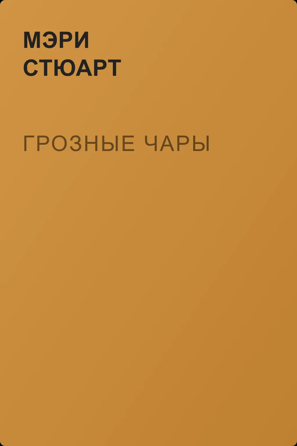 Грозные чары — обложка книги