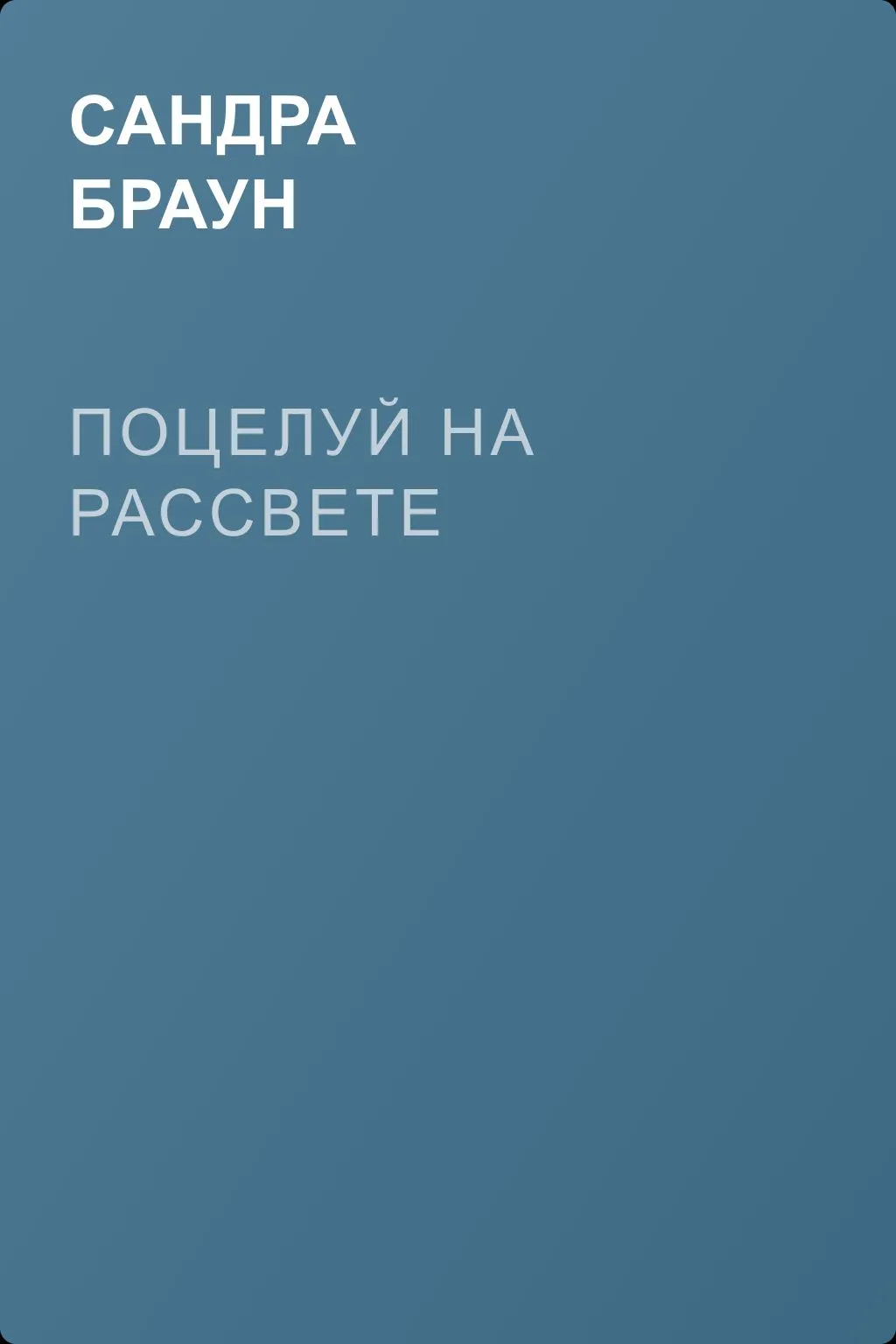 Поцелуй на рассвете — обложка книги