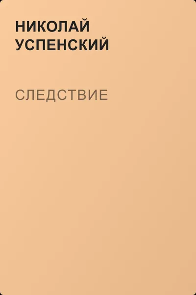 Следствие — обложка книги